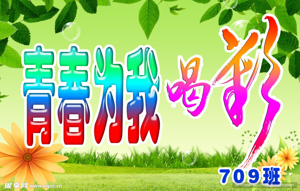 青春为我喝彩