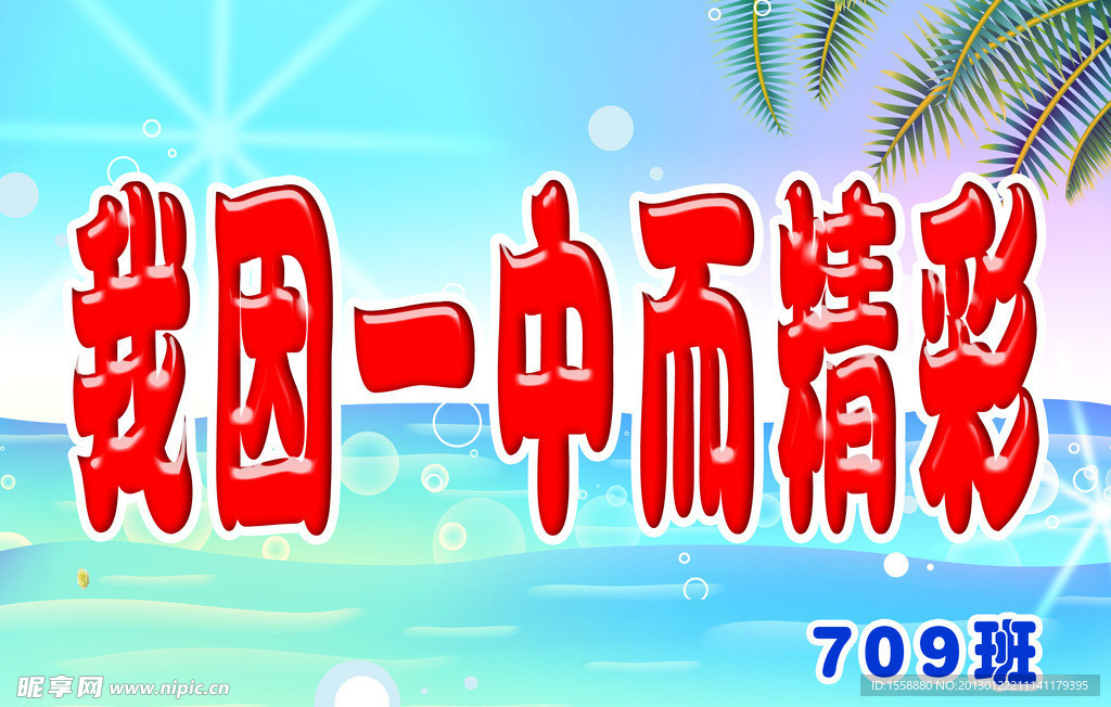 我因一中而精彩