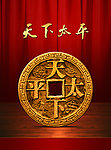 天下太平 金币