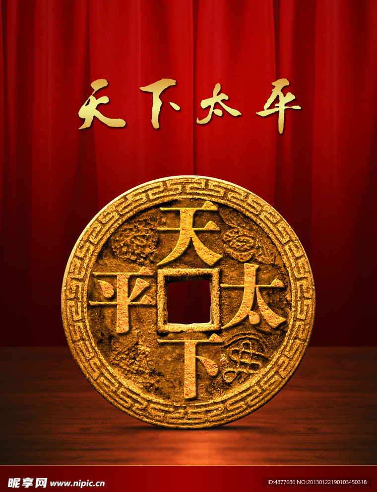 天下太平 金币