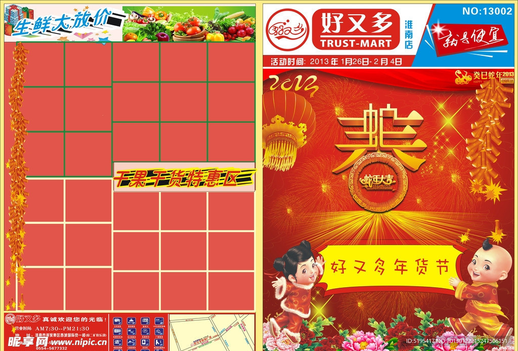 超市年货海报