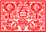 蛇闹新春