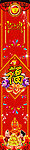 新年柱子