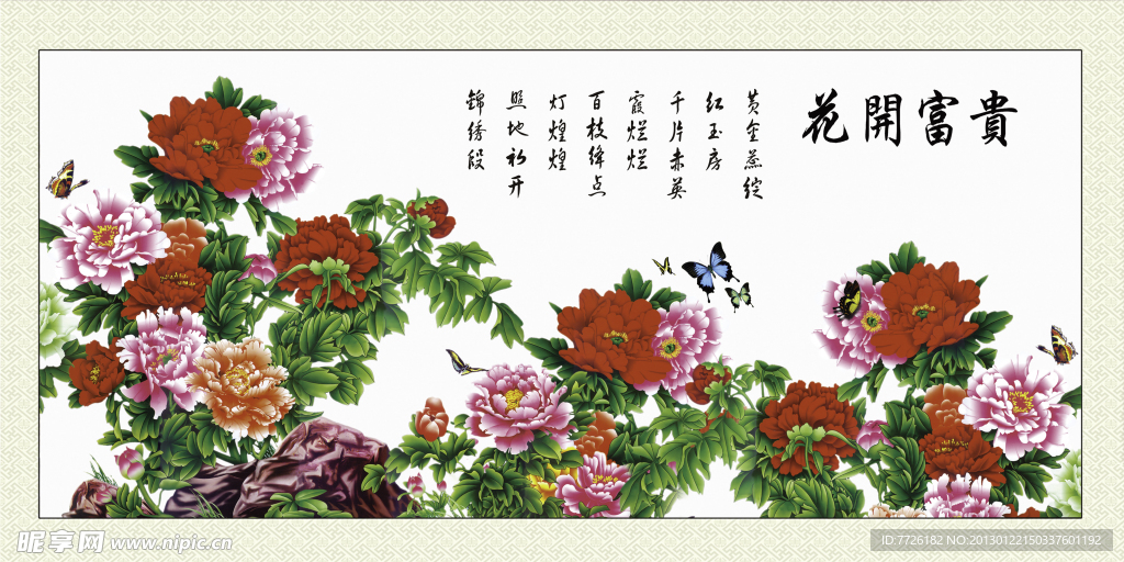 花开富贵
