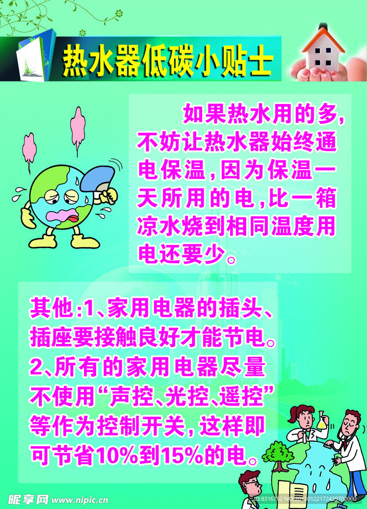 热水器低碳小贴士