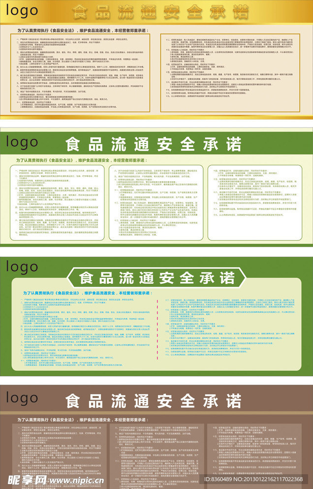 食品流通安全承诺