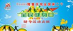 全民健身日