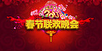 春节联欢晚会 2013 春晚