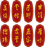 仿红木雕刻门牌