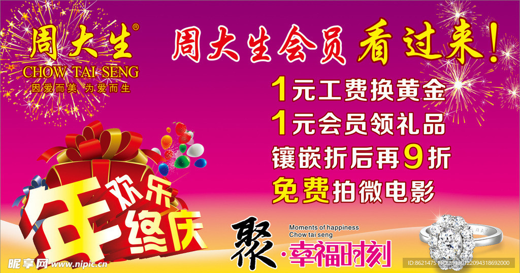 周大生年终欢乐庆 聚·幸福时刻