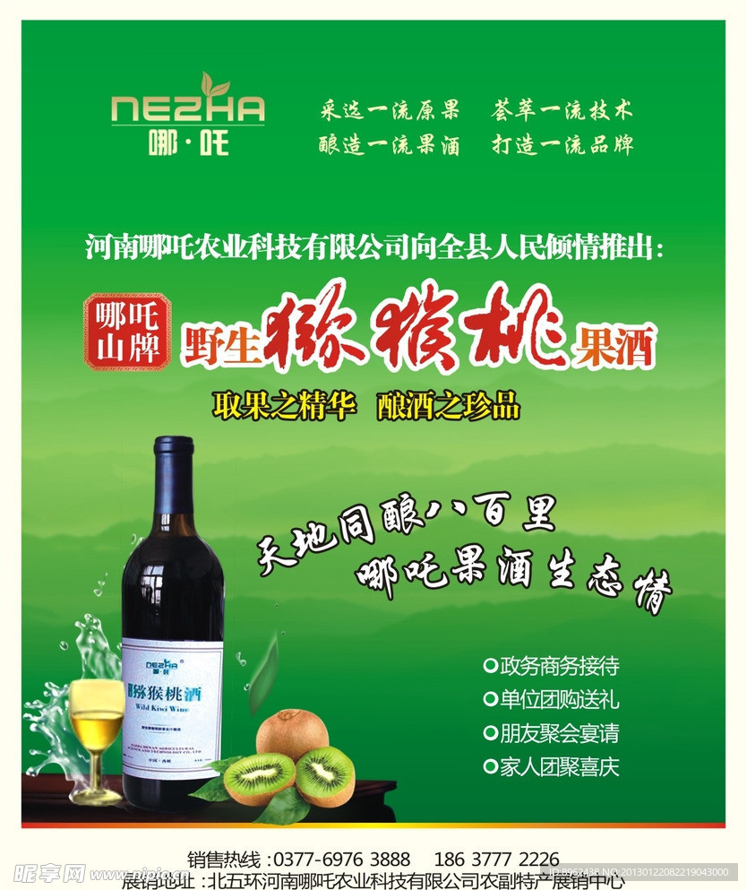 猕猴桃酒广告