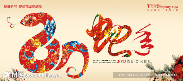 蛇舞新春晚会2013