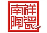 南祥陶瓷标志