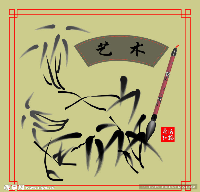 艺术