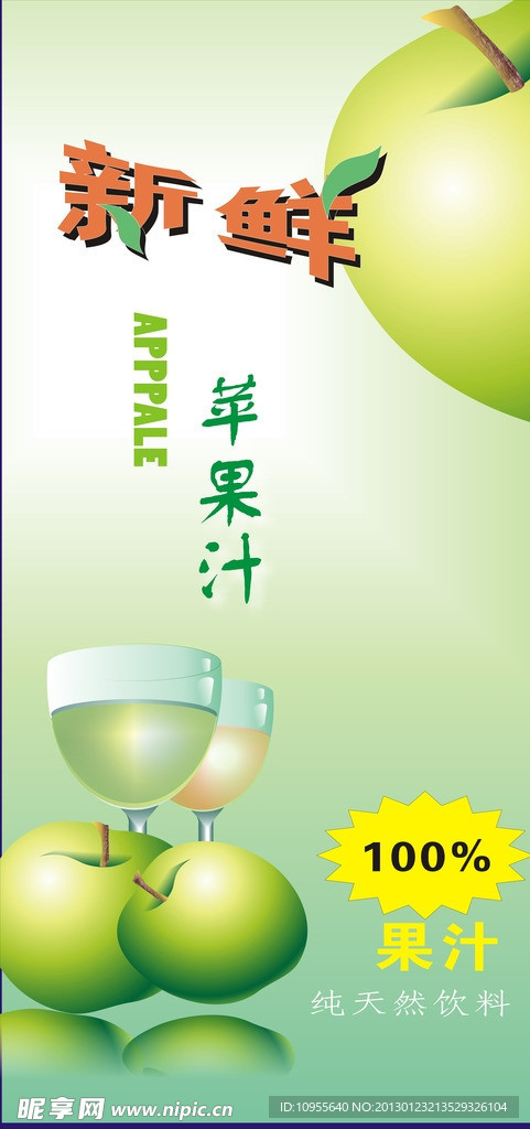 新鲜苹果汁