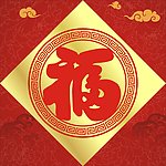 福字