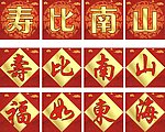 寿比南山 福如东海
