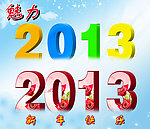魅力2013