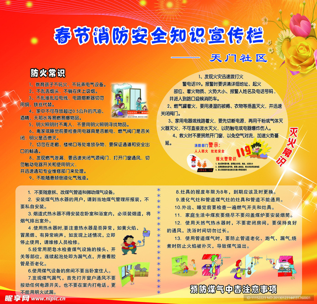 春节消防安全知识宣传栏