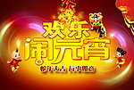 闹元宵
