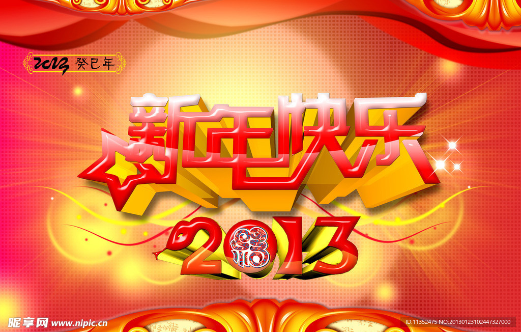 新年2013