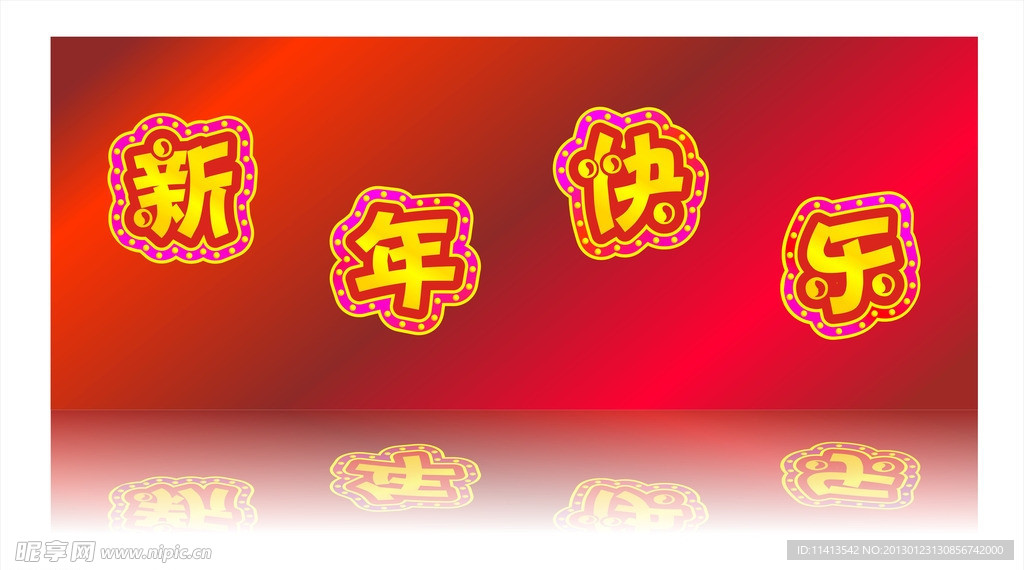 新年快乐