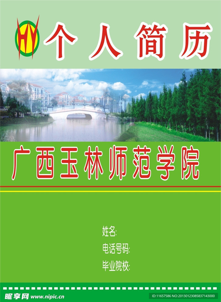 个人简历