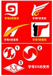 字母变形
