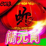 闹元宵