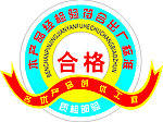 合格证
