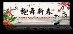 蛇舞新春