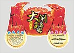 大闸蟹宣传