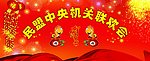 联欢会