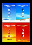 代表证