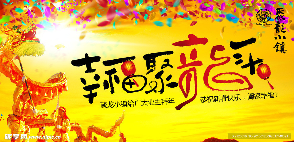 幸福聚龙年