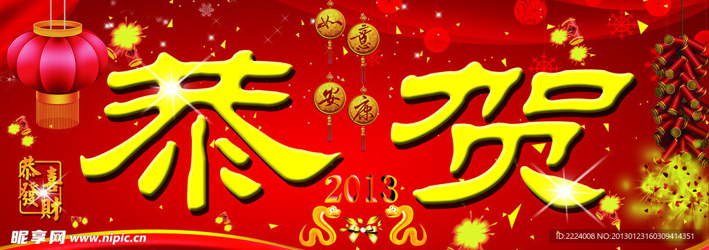 恭贺