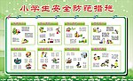 小学生安全防范措施
