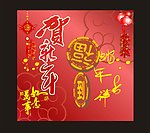 贺新年