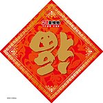 福字