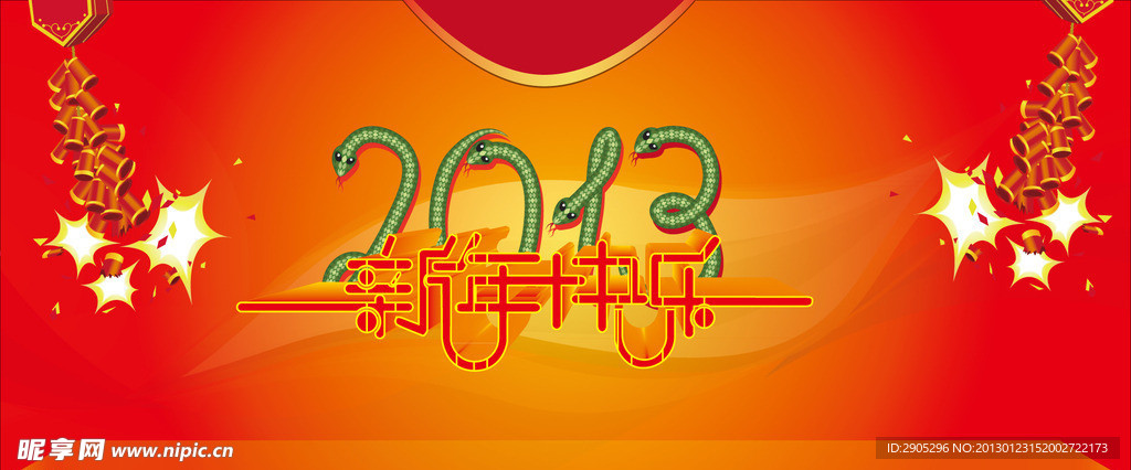 2013蛇年