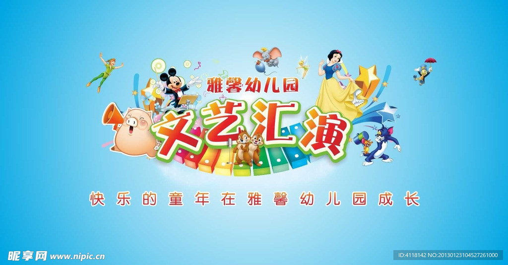 文艺汇演