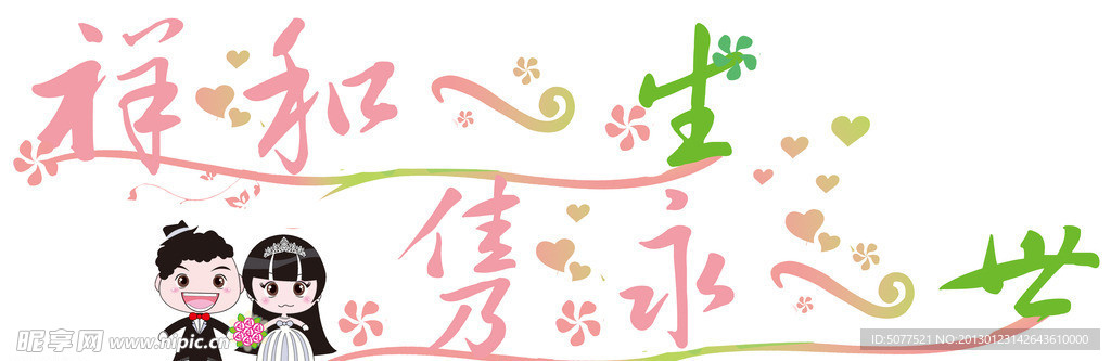 祥和一生 隽永一世