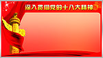 十八大精神