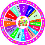 幸运大转盘