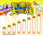 智慧大挑战海报