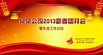 2013 春节 团拜会