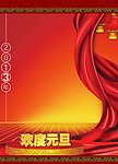 欢度元旦