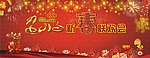新春联欢会