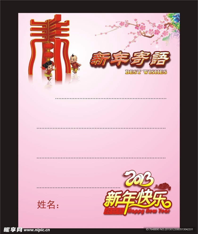 新春寄语