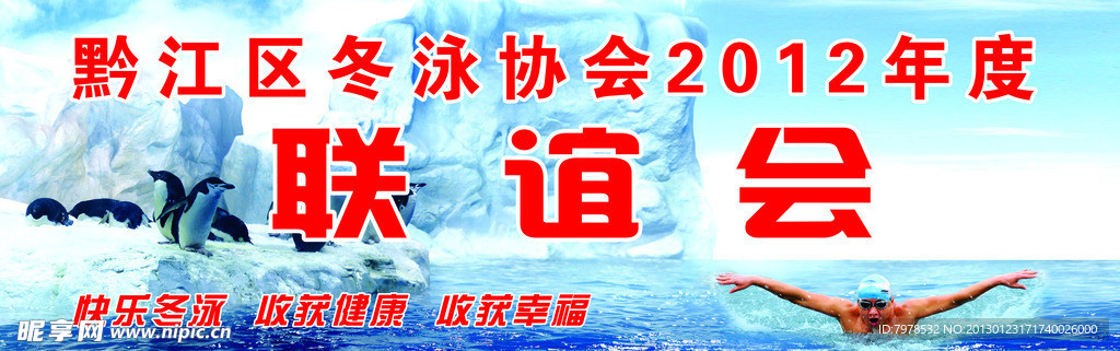 冬泳联谊会